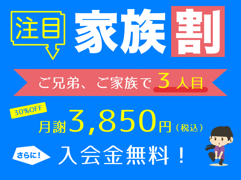 家族割