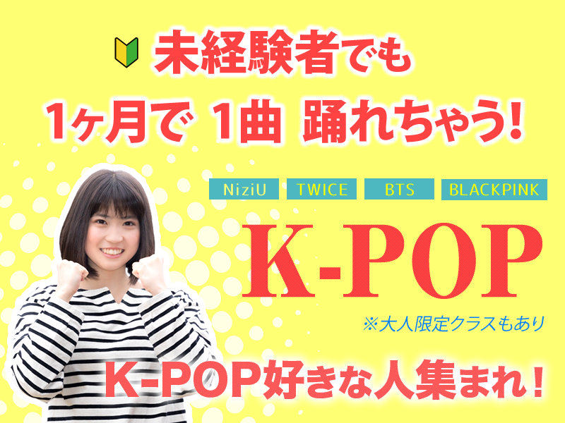 K-POPクラス